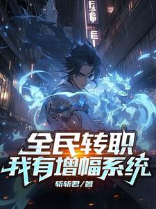 全民转职神级锻造师