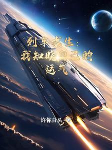 列车求生的