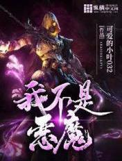 我不是恶魔原文