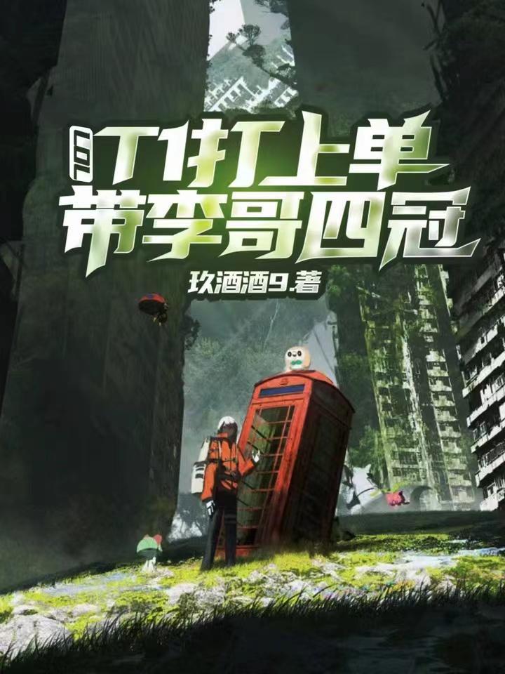 李哥上过韩服第一吗