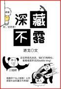 深藏不露是什么动物