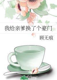 我给爹地当助攻