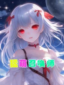 萌妹召唤师 完本