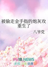 被偷走金手指的炮灰攻重生了 洁