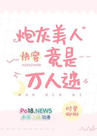 炮灰美人就该被疯批疼爱免费阅读海棠
