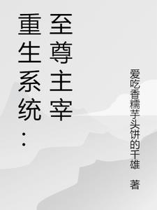重生至尊
