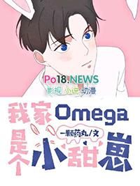 我家的omega
