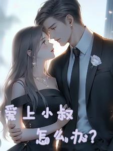 爱上自己的小叔子怎么办