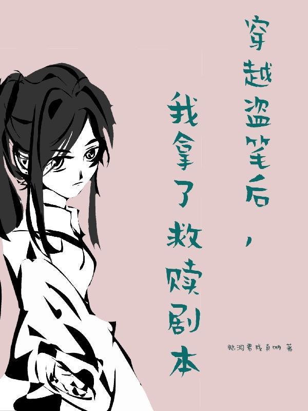 我穿到了盗墓笔记的世界