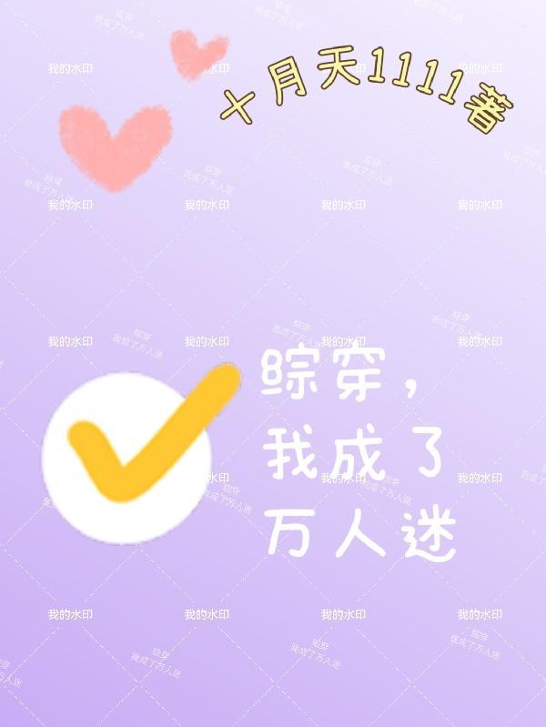 穿成万人迷的我人设蹦了
