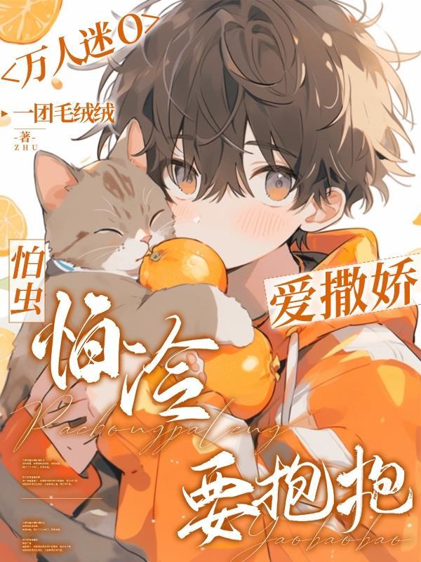可爱万人迷受