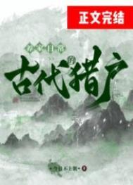 古代猎户的养家日常分节番外