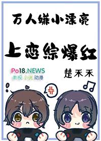 万人嫌小漂亮上恋综爆红了