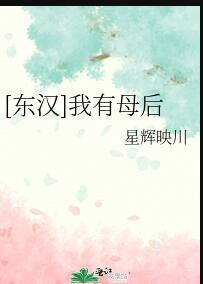 东汉我有母后男女主是谁