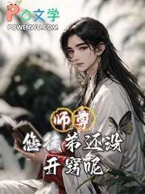 师尊你徒弟又入魔啦