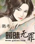 暧昧无虞笔趣阁