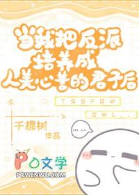 当我把反派培养成人美心善的君子后千棵树免费阅读