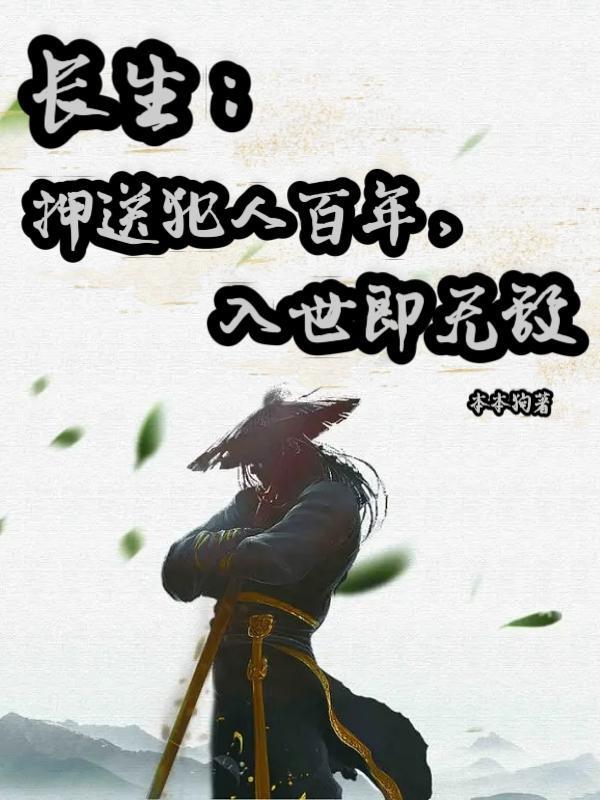 入世即无敌(本本狗)