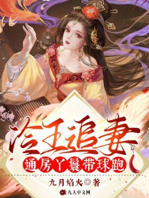 冷王追妻通房丫鬟带球跑免费阅读