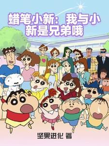 蜡笔小新春日部大开发