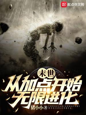 末世从加点开始无限进化TXT百度