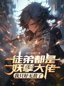 徒弟都是孽缘哟攻略
