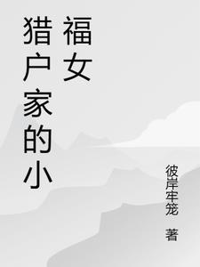 猎户小福妻txt