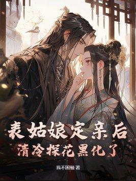 清冷探花黑化了书评