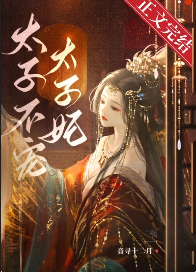 太子妃不受宠电视剧