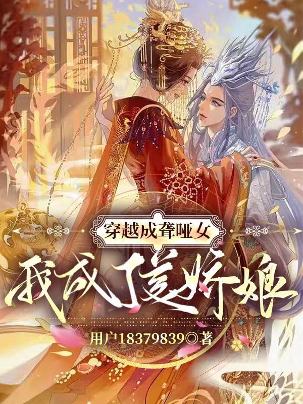 穿越成哑巴后捡了个瞎子