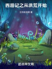 从洪荒够到西游