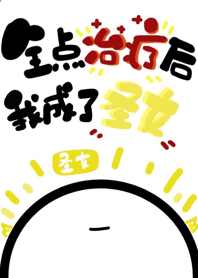 全点治疗后我成了圣女 晋江