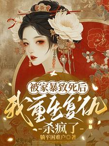 被家暴致死后