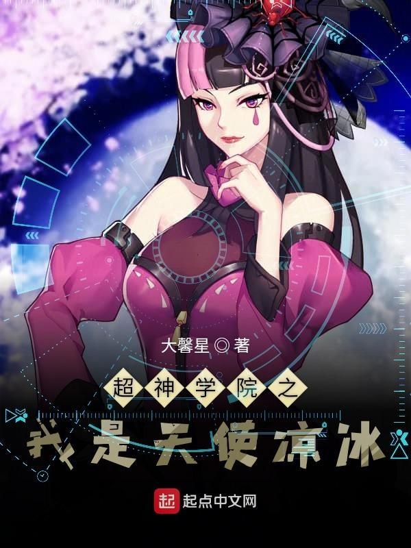 超神学院之我是天使凉冰 起点