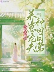 空间之大佬的农家妻全文免费阅读