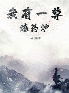 我有一尊炼妖壶顶点