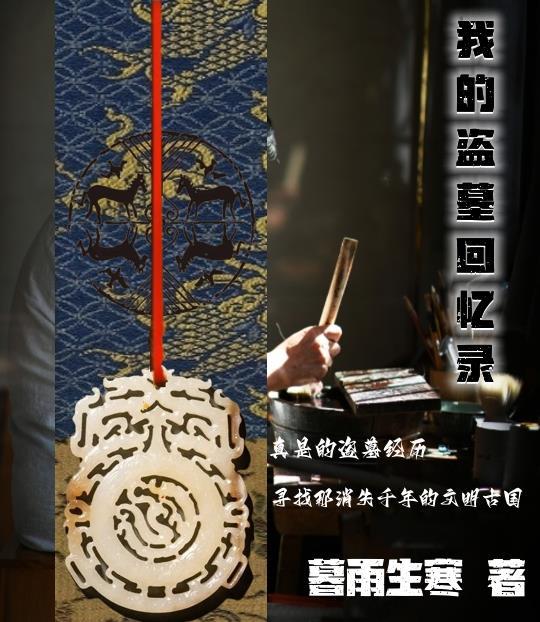 我的盗墓日子