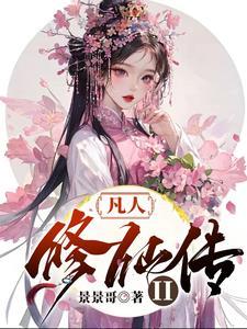 _凡人修仙传