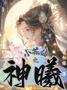 小花仙手游神祈套装获取方法