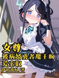 女尊陪教牧师只能被欺负吗无删减版