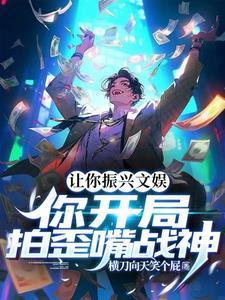 拍烂片啊