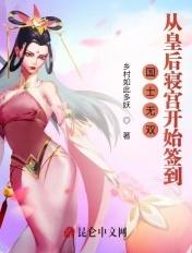 国士无双从皇后寝宫开始签到 第32章