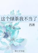 这个绿茶我不当了 有匪君子君
