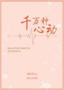 千万种心动讲什么