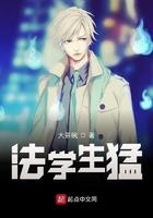 法学生是啥