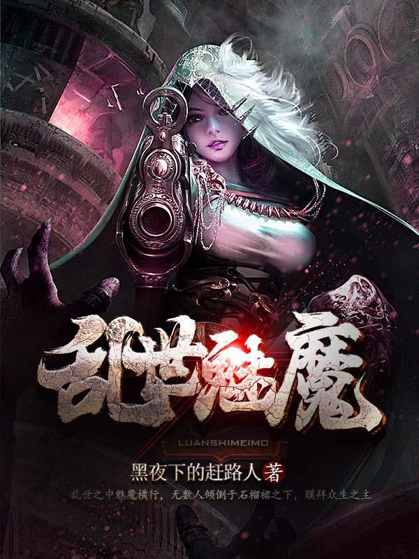 乱世梦魇