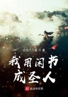 我用闲书成圣人百度百科女主