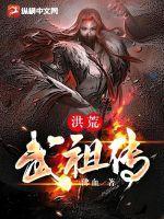 洪荒武祖传笔趣阁在线阅读