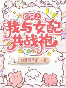 快穿之女配和音