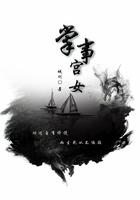 掌事宫女陆娴秋